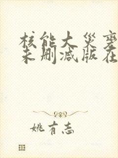 核能大灾变电影未删减版在线播放