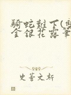 骑蛇难下(双)金银花露笔趣阁