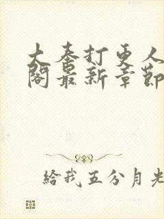 大奉打更人笔趣阁最新章节txt