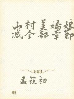 山村美娇娘无删减全部章节