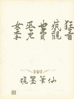 女巫也疯狂第2季免费观看完整版封面