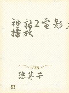 神话2电影免费播放