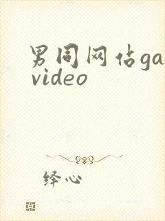 男同网站gay video