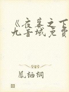 《夜幕之下》三九音域免费阅读小说封面