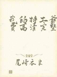 我的特工爷爷免费高清完整版