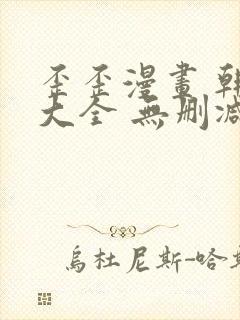 歪歪漫画 韩漫大全 无删减