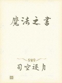 魔法之书