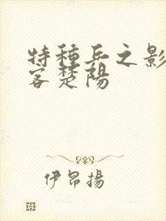 特种兵之影子刺客楚阳