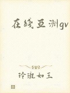 在线亚洲gv封面