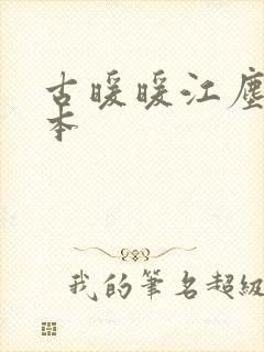 古暖暖江尘御全本