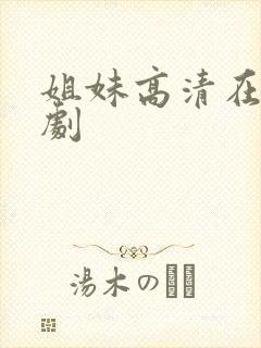 姐妹高清在线韩剧