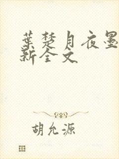叶楚月夜墨寒最新全文