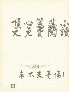 倾心篱落小说全文免费阅读无弹窗