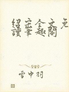 绍宋全文免费阅读笔趣阁