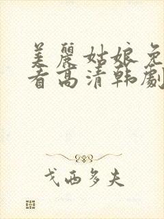 美丽姑娘免费观看高清韩剧网