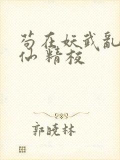 苟在妖武乱世修仙 精校