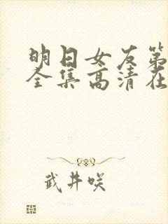 明日女友第一季全集高清在线观看