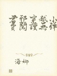 君邪穿越小说免费阅读无弹窗