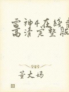 雷神4在线观看高清完整版免费