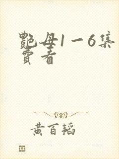 艳母1一6集免费看