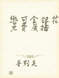 乐可金银花全文免费广播