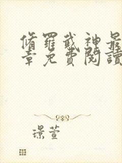 修罗武神最新篇章免费阅读全文