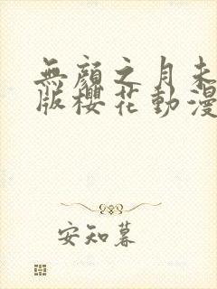 无颜之月未删减版樱花动漫封面