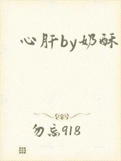 心肝by奶酥