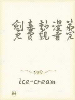 剑来动漫第二季免费观看完整版5