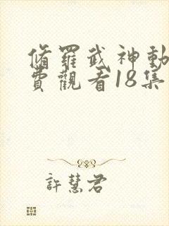 修罗武神动漫免费观看18集封面