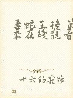 毒蛇王后 第1季在线观看全集免费播放