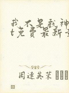 我不是戏神txt免费最新章节