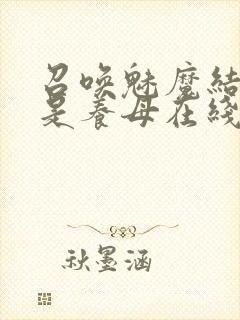 召唤魅魔结果竟是养母在线观看