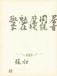 与魅魔同居第1季在线观看