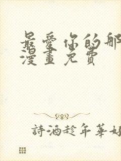 最爱你的那十年漫画免费