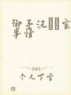 御手洗さん家の事情