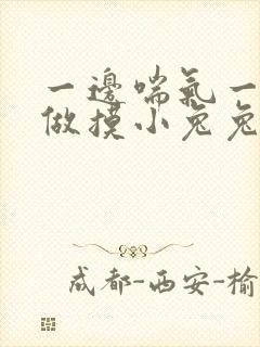 一边喘气一边叫做摸小兔兔作