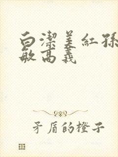 白洁美红孙倩赵敏高义