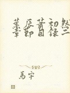 叶辰萧初然免费章节目录二十章