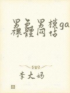 男色男模gay裸体网站