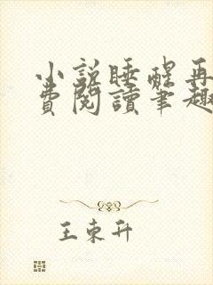 小说睡醒再说免费阅读笔趣阁