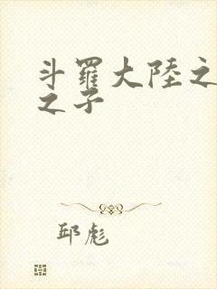 斗罗大陆之七怪之子