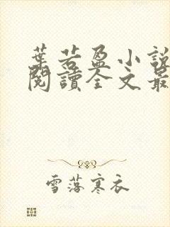 叶若盈小说免费阅读全文最新章节