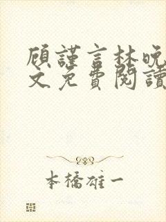 顾谨言林晚晴全文免费阅读最新章节封面