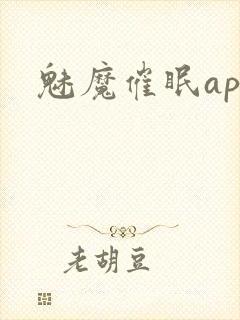 魅魔催眠app