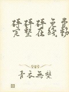 砰砰砰免费观看完整在线动漫