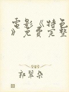 电影《特色杀手》免费完整观看封面