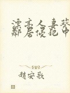 漂亮人妻葵司被邻居侵犯中文字幕