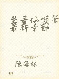 坐看仙倾笔趣阁最新章节