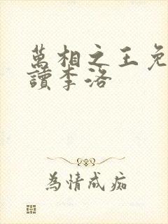 万相之王免费阅读李洛